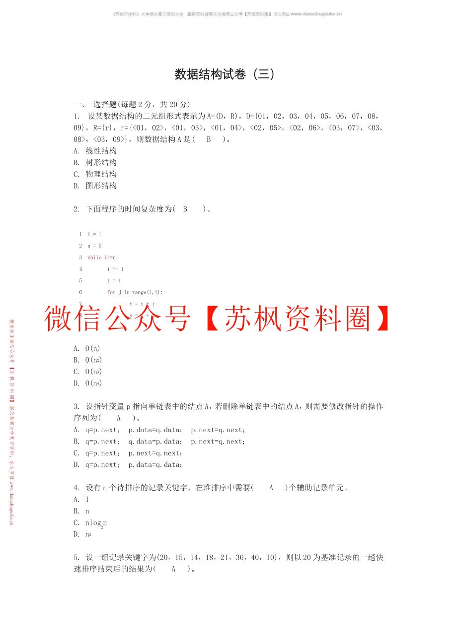 数据结构（python）